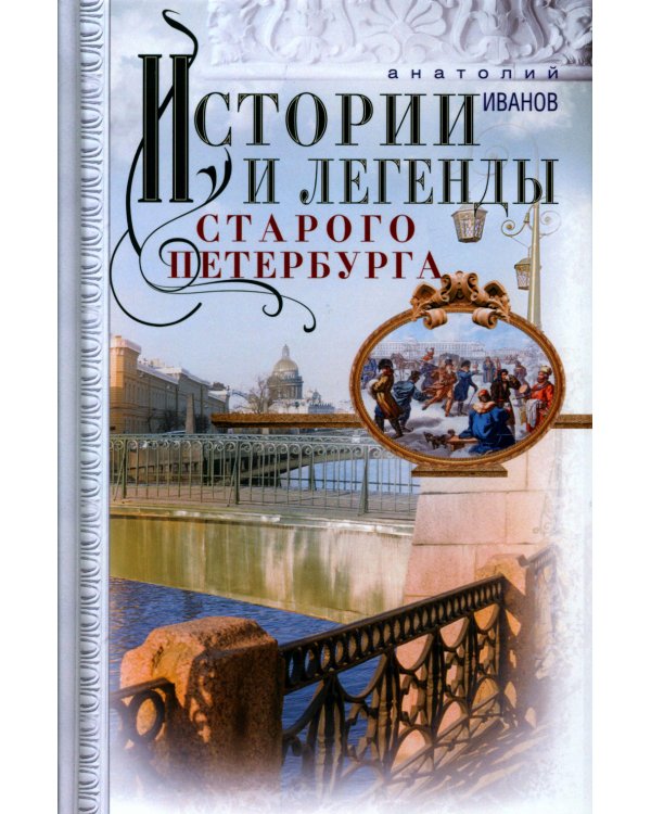 Истории и легенды старого Петербурга