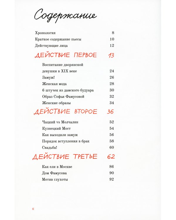 Горе от ума. Графический путеводитель