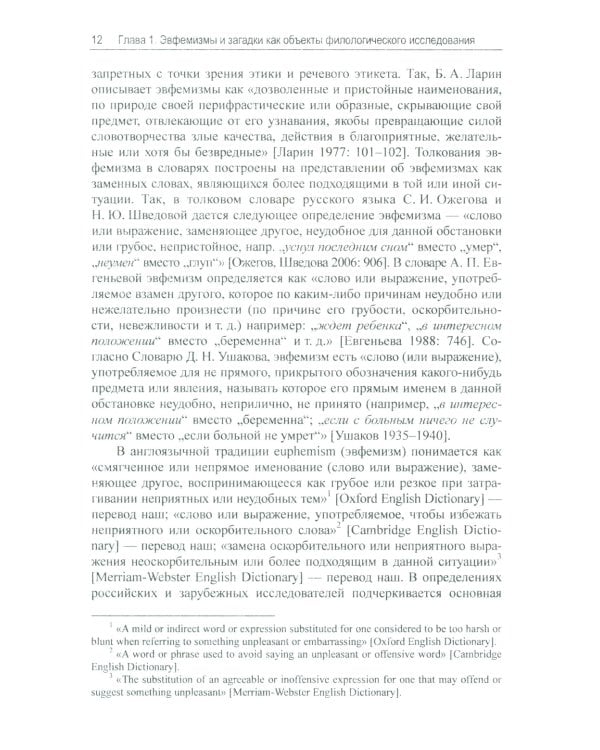 Эвфемизмы и загадки о рождении и смерти в русской и англоязычной культурах: принцип непрямой номинации: Когнитивно-культурологическое исследование