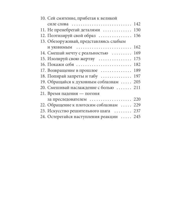24 закона обольщения для достижения власти (обл)