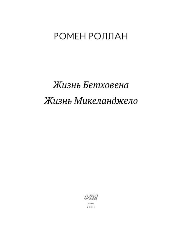 Жизнь Бетховена; Жизнь Микеланджело: романы