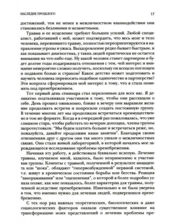Работа с травмой развития, связанной с пренебрежением в детском возрасте