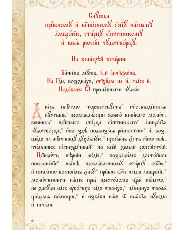 Служба с акафистом преподобному и богоносному отцу нашему Амвросию, старцу Оптинскому и всея России чудотворцу