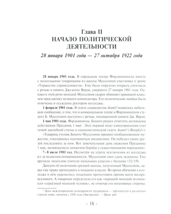 Муссолини: ненаписанный дневник. От первого дня до последнего (29 июля 1883 года - 28 апреля 1945 года)