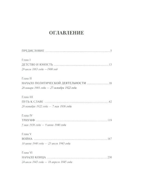 Муссолини: ненаписанный дневник. От первого дня до последнего (29 июля 1883 года - 28 апреля 1945 года)