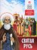 Святая Русь. О русской православной церкви