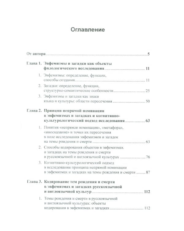 Эвфемизмы и загадки о рождении и смерти в русской и англоязычной культурах: принцип непрямой номинации: Когнитивно-культурологическое исследование