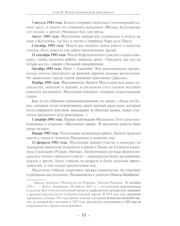 Муссолини: ненаписанный дневник. От первого дня до последнего (29 июля 1883 года - 28 апреля 1945 года)