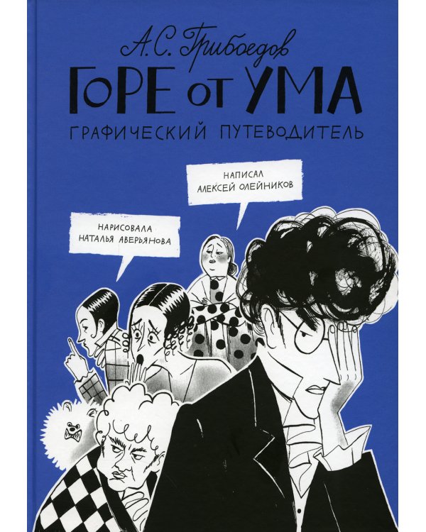Горе от ума. Графический путеводитель