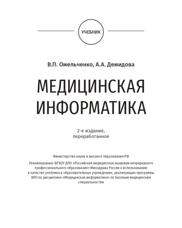 Medical Informatics: textbook: на англ.языке. 2-е изд., перераб