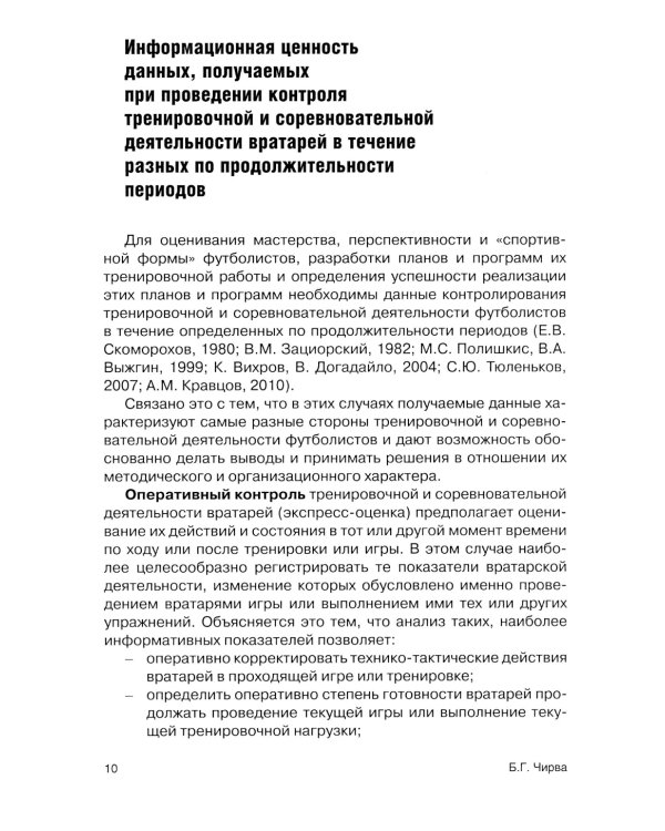 Футбол. Оценивание игры и подготовки вратарей профессиональных команд: Учебно-методическое пособие