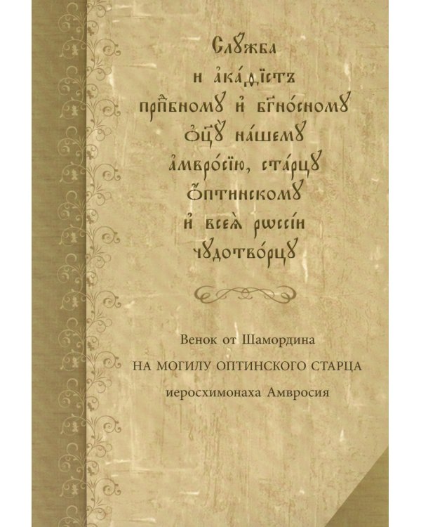 Служба с акафистом преподобному и богоносному отцу нашему Амвросию, старцу Оптинскому и всея России чудотворцу
