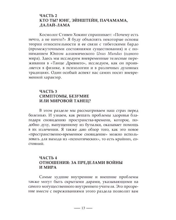 Танец древнего. Как Вселенная решает личные и мировые проблемы