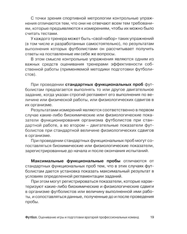 Футбол. Оценивание игры и подготовки вратарей профессиональных команд: Учебно-методическое пособие