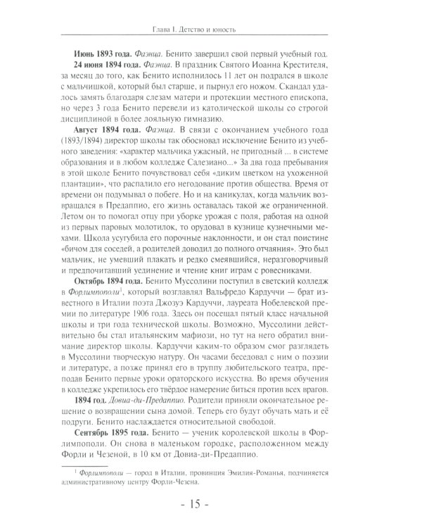 Муссолини: ненаписанный дневник. От первого дня до последнего (29 июля 1883 года - 28 апреля 1945 года)