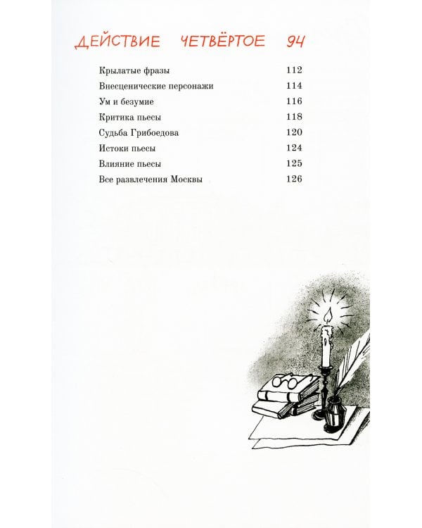 Горе от ума. Графический путеводитель