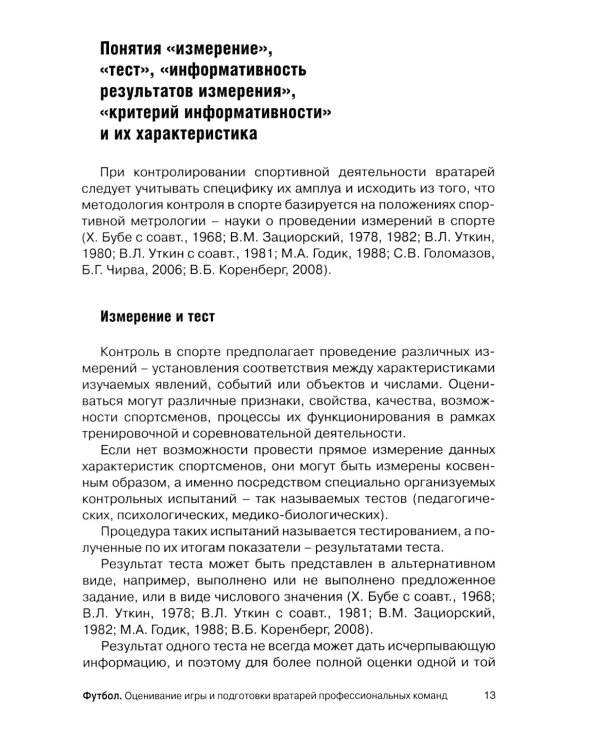 Футбол. Оценивание игры и подготовки вратарей профессиональных команд: Учебно-методическое пособие
