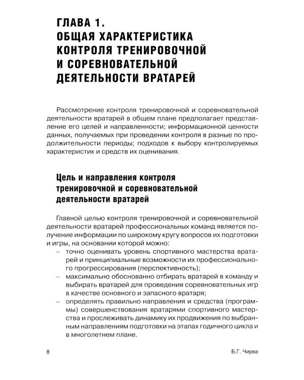 Футбол. Оценивание игры и подготовки вратарей профессиональных команд: Учебно-методическое пособие
