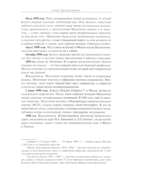 Муссолини: ненаписанный дневник. От первого дня до последнего (29 июля 1883 года - 28 апреля 1945 года)