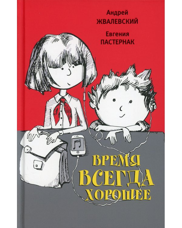 Время всегда хорошее: повесть. 17-е изд