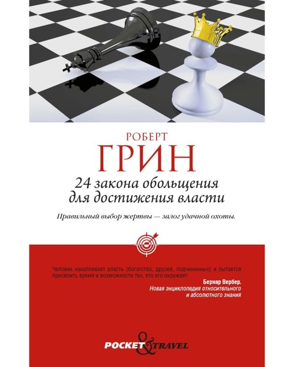 24 закона обольщения для достижения власти (обл)