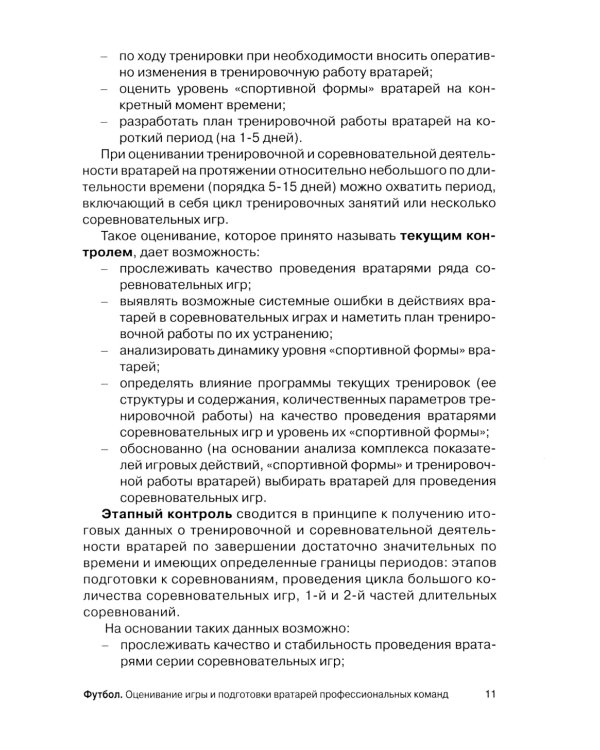 Футбол. Оценивание игры и подготовки вратарей профессиональных команд: Учебно-методическое пособие