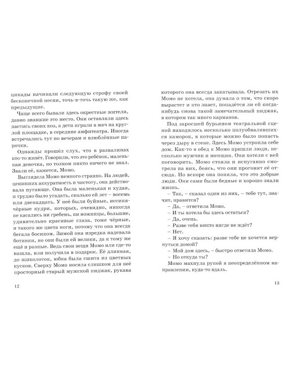 Момо: повесть-сказка