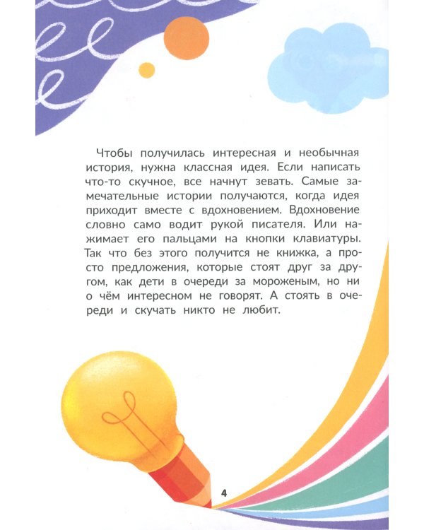 Я писатель! Пособие для тех, кто хочет научиться писать истории. 2-е изд