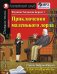 Домашнее чтение. Приключения маленького лорда. +CD МР3 (на англ.яз. Elementary)