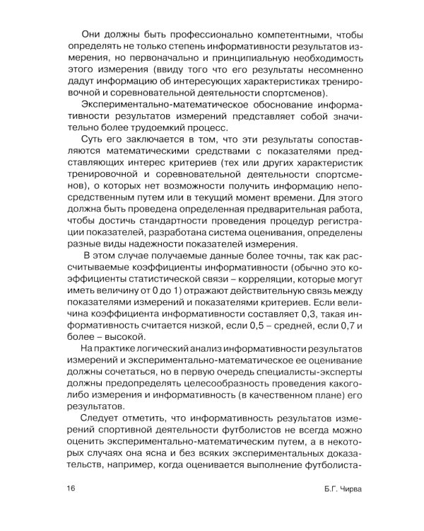 Футбол. Оценивание игры и подготовки вратарей профессиональных команд: Учебно-методическое пособие