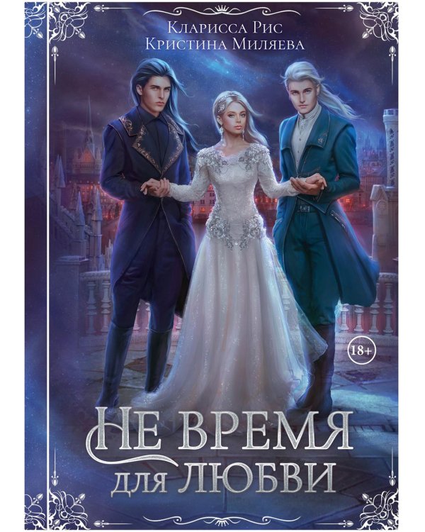 Не время для любви