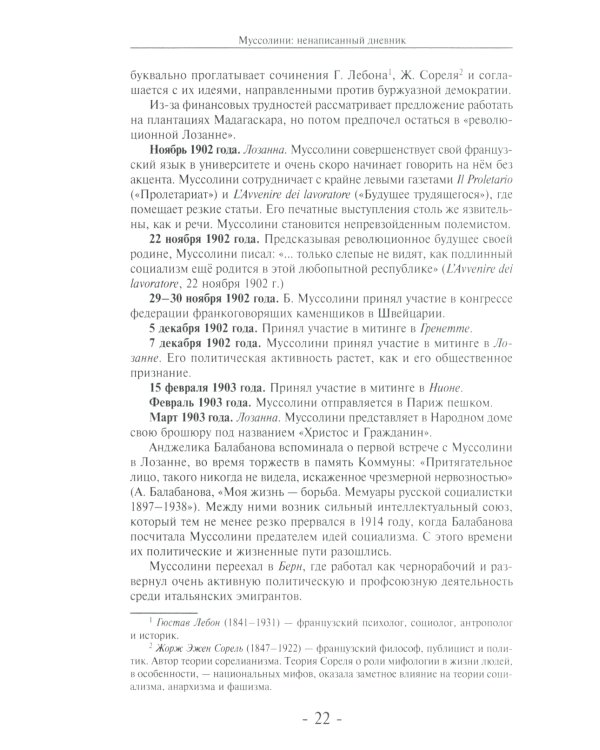 Муссолини: ненаписанный дневник. От первого дня до последнего (29 июля 1883 года - 28 апреля 1945 года)