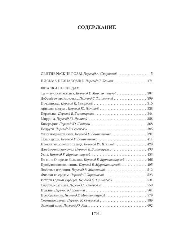 Сентябрьские розы; Письма незнакомке; Фиалки по средам: романы, новеллы