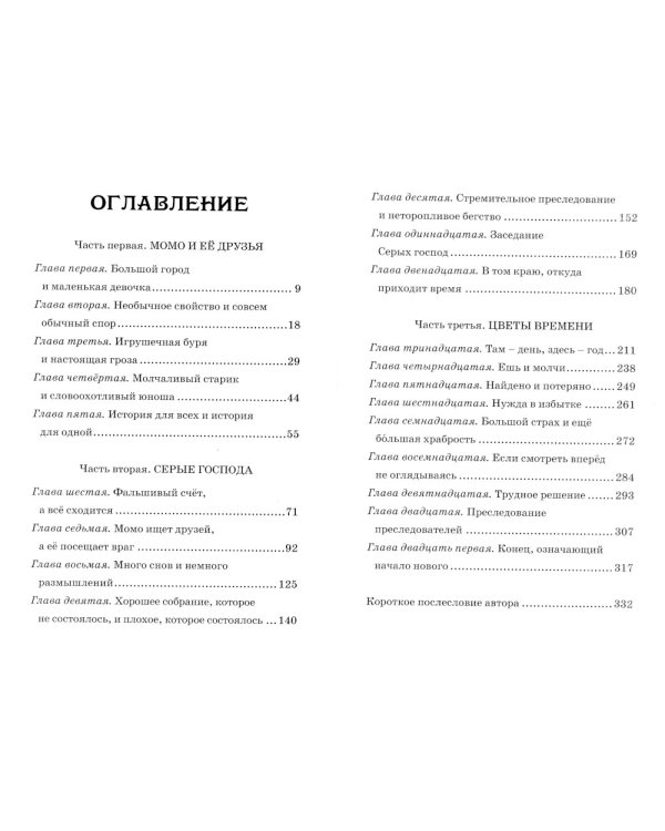 Момо: повесть-сказка