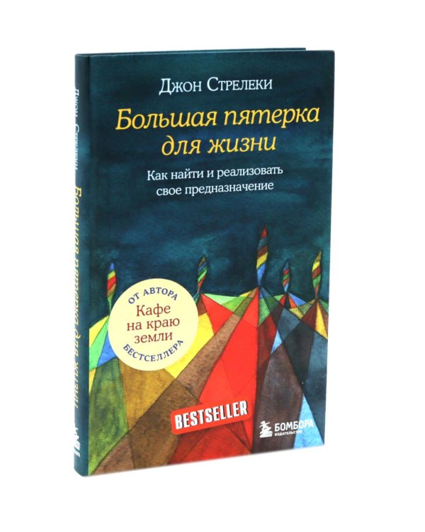 Большая пятерка для жизни (комплект из 2-х книг)