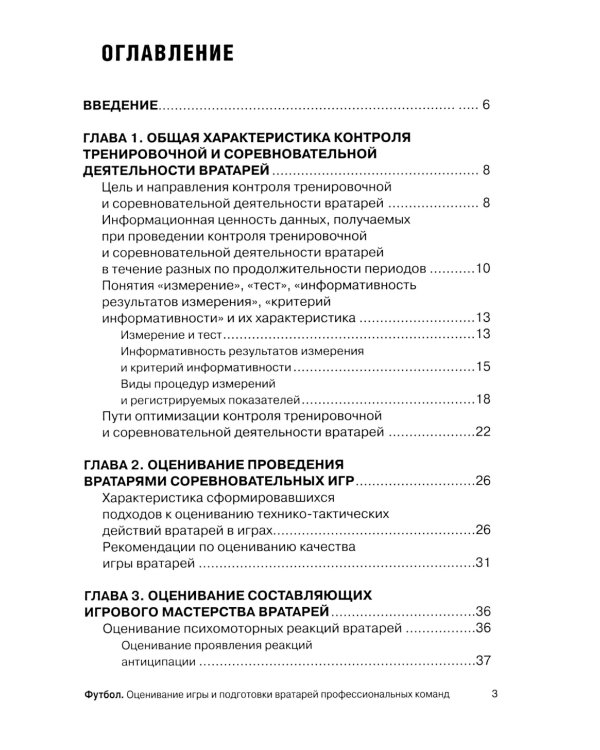 Футбол. Оценивание игры и подготовки вратарей профессиональных команд: Учебно-методическое пособие
