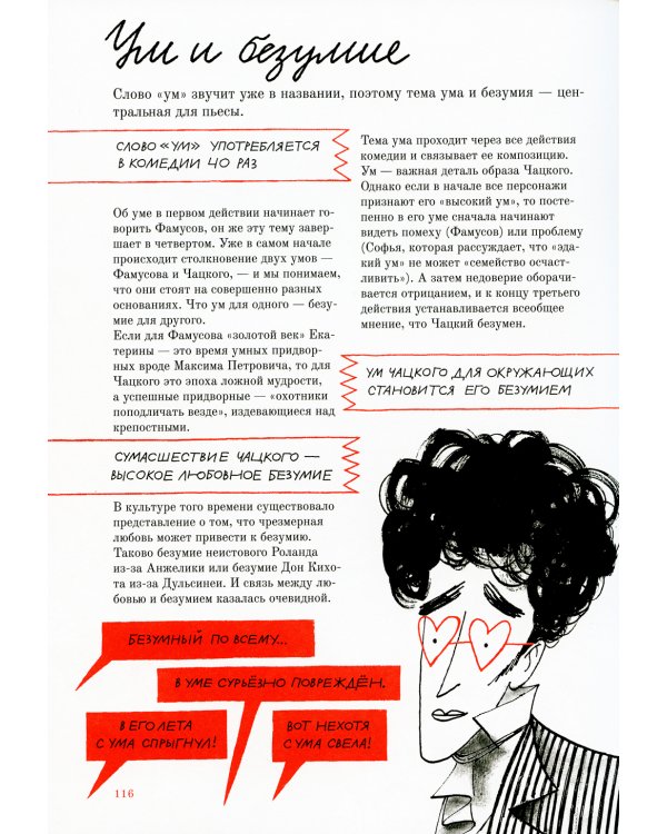 Горе от ума. Графический путеводитель