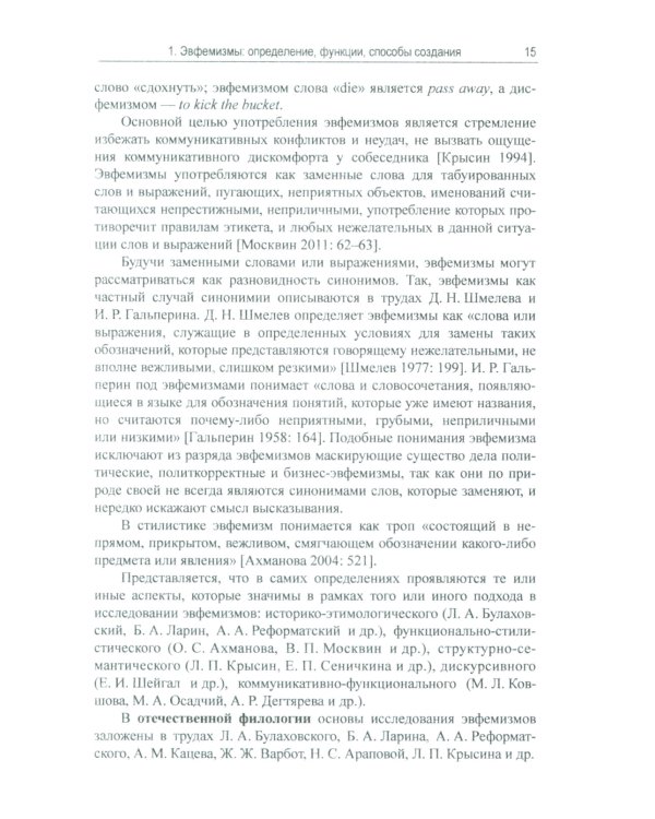 Эвфемизмы и загадки о рождении и смерти в русской и англоязычной культурах: принцип непрямой номинации: Когнитивно-культурологическое исследование