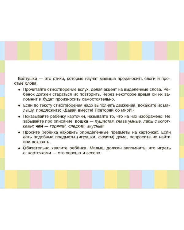 Карточки для умного развития. Стихи-Болтушки. Которые помогут малышу повторять слоги и слова (34 карточки)