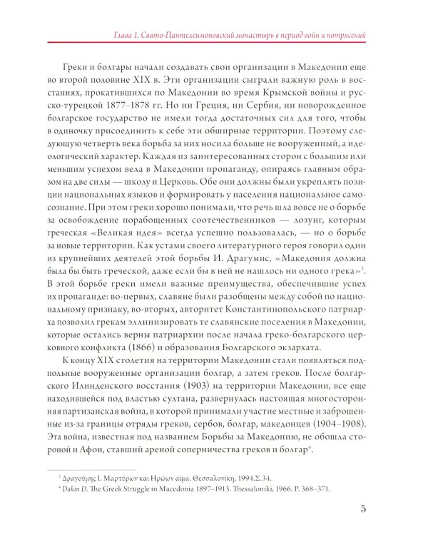 История Русского Свято-Пантелеимонова монастыря на Афоне с 1912 по 2015 года. Т. 6 (золот.тиснен.)