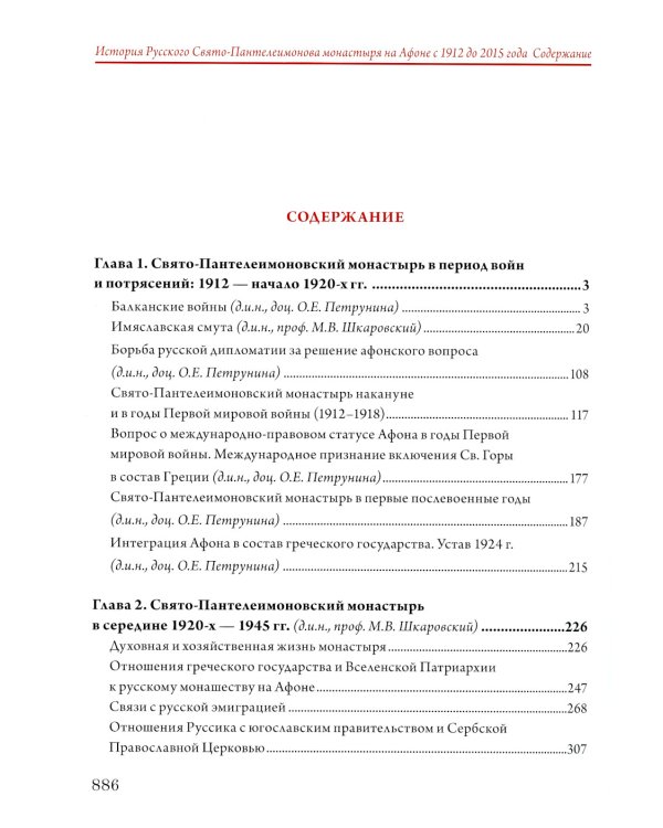 История Русского Свято-Пантелеимонова монастыря на Афоне с 1912 по 2015 года. Т. 6 (золот.тиснен.)