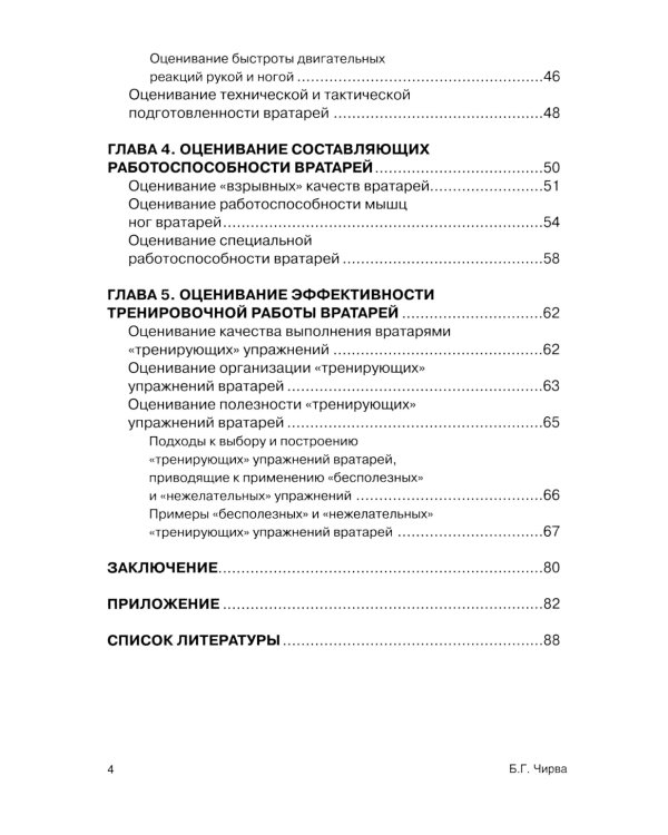 Футбол. Оценивание игры и подготовки вратарей профессиональных команд: Учебно-методическое пособие