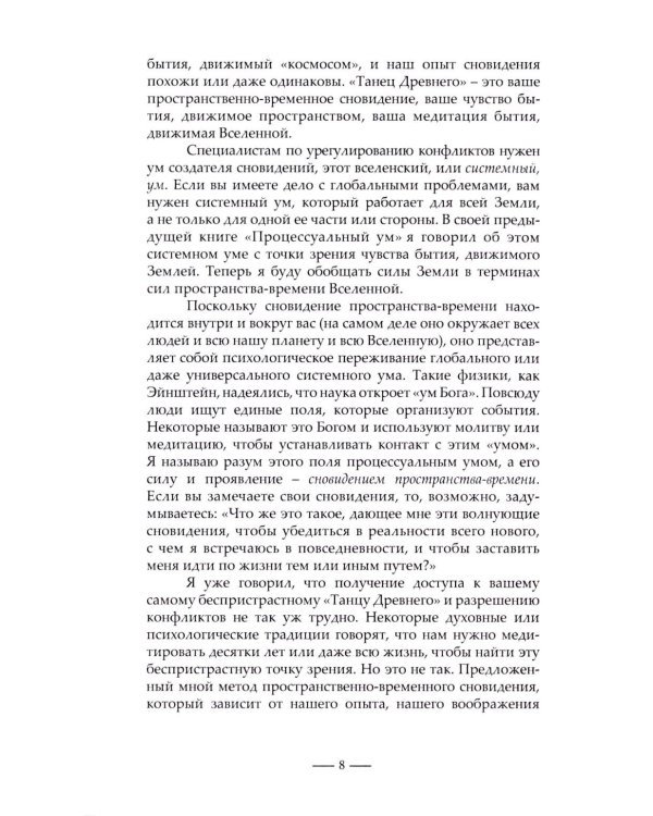 Танец древнего. Как Вселенная решает личные и мировые проблемы