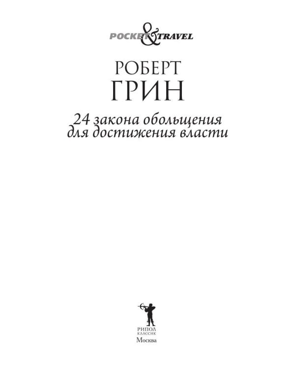 24 закона обольщения для достижения власти (обл)
