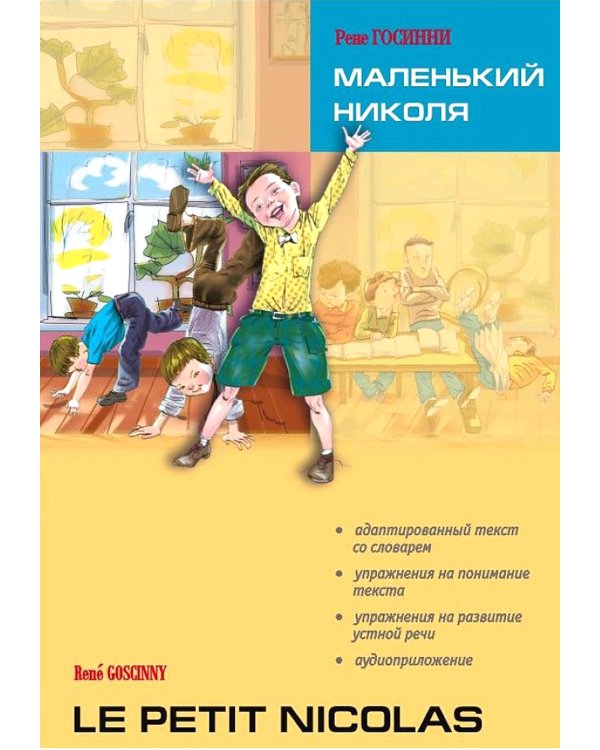 Маленький Николя = Le petit Nicolas: книга для чтения на французском языке