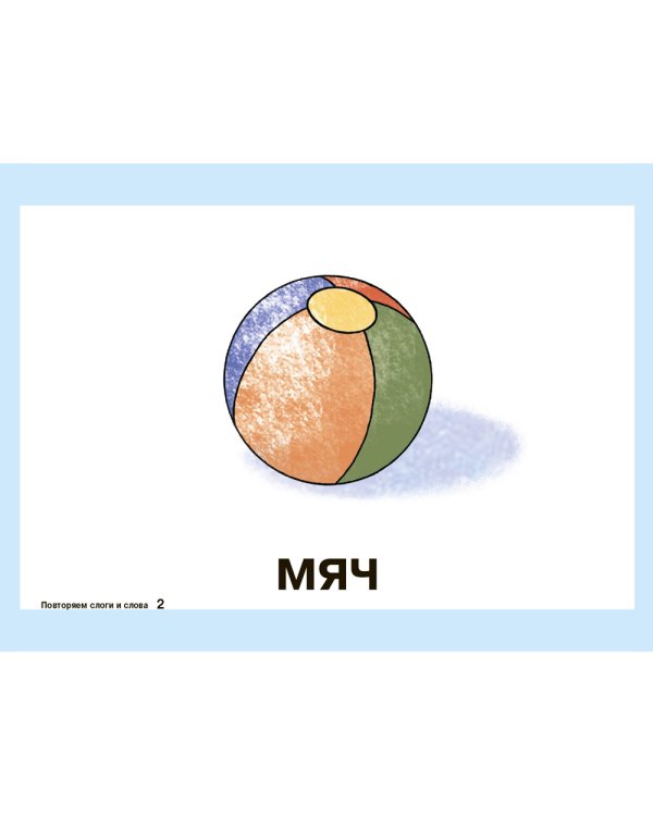 Карточки для умного развития. Стихи-Болтушки. Которые помогут малышу повторять слоги и слова (34 карточки)