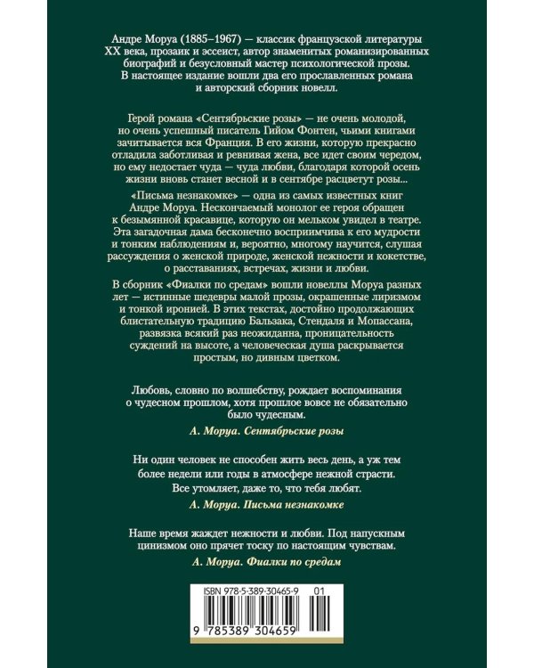 Сентябрьские розы; Письма незнакомке; Фиалки по средам: романы, новеллы