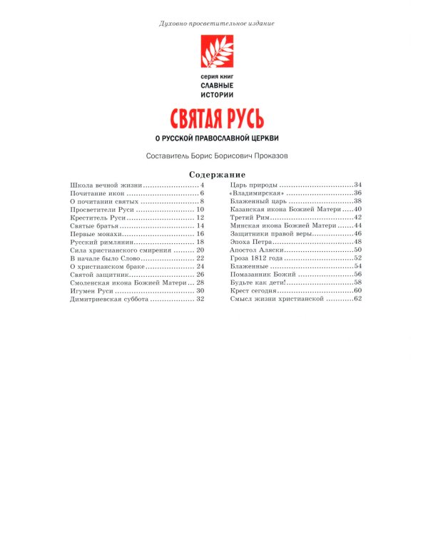 Святая Русь. О русской православной церкви