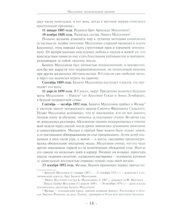 Муссолини: ненаписанный дневник. От первого дня до последнего (29 июля 1883 года - 28 апреля 1945 года)