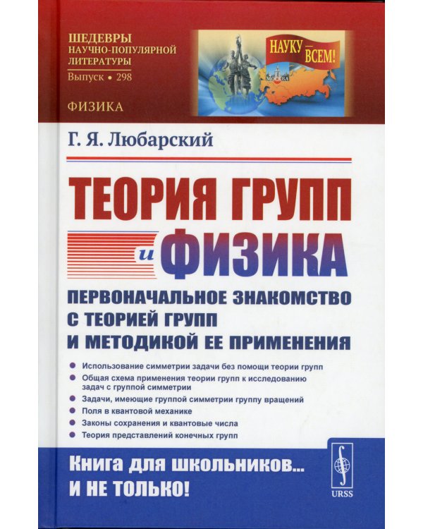 Теория групп и физика: Первоначальное знакомство с теорией групп и методикой ее применения
